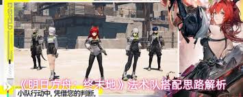 明日方舟终末地法术队怎么搭配