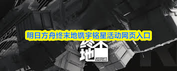 明日方舟终末地镌宇铭星活动怎么参与