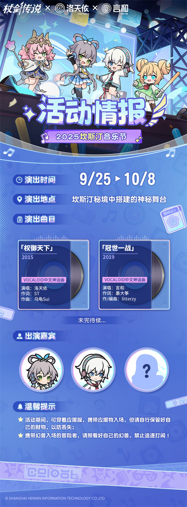 《杖剑传说》X洛天依言和联动丨坎斯汀音乐节9月25日开启！