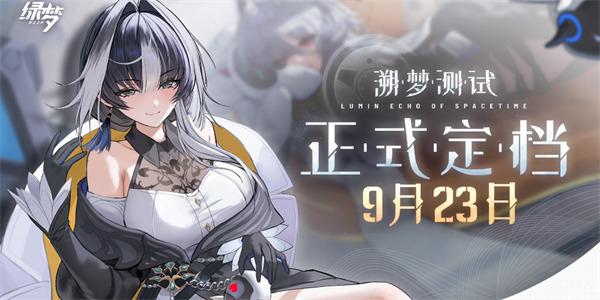 绿梦时空之声「溯梦测试」正式定档9月23日！