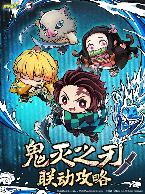 《蛋仔派对》×《鬼灭之刃》联动详情爆料！