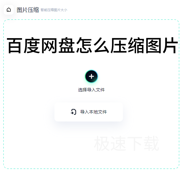 百度网盘怎么压缩图片大小_百度网盘压缩图片方法