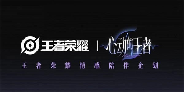 王者最新情感陪伴企划《心动的王者》公布！你的“男友”在其中吗？