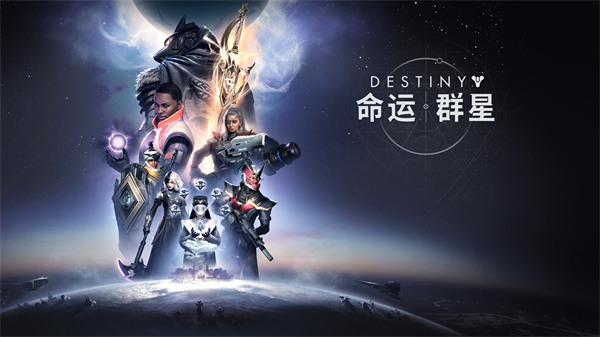 《命运：群星》预告CG | 火力小队集结