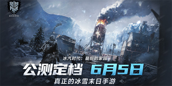 《冰汽时代·最后的家园》6月5日公测定档！