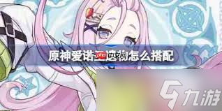 原神爱诺圣遗物怎么搭配