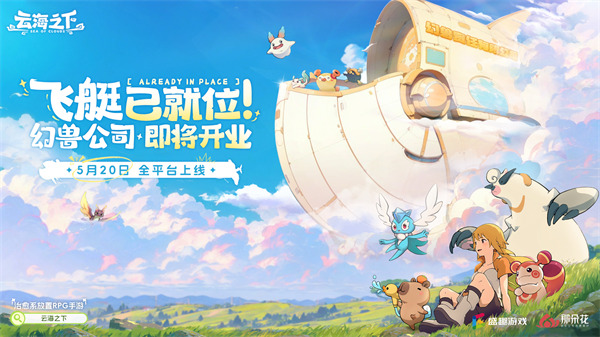 《云海之下》定档5月20日全平台公测！幻兽公司即将开业！