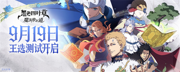 《黑色四叶草 魔法帝之道》王选测试正式开启！