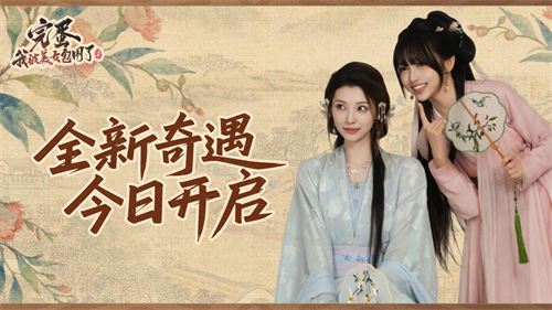 《完蛋！我被美女包围了！2》今日上线！再一次让你心动