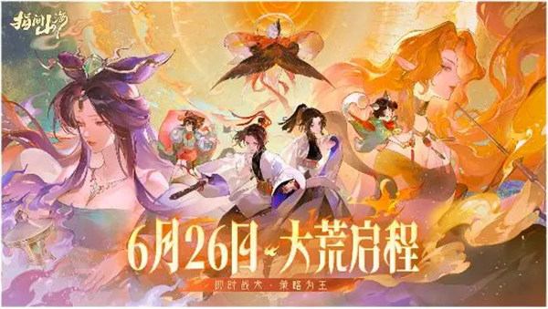 《指间山海》今日公测！策略卡牌+国风驱动成就山海经IP新标杆！