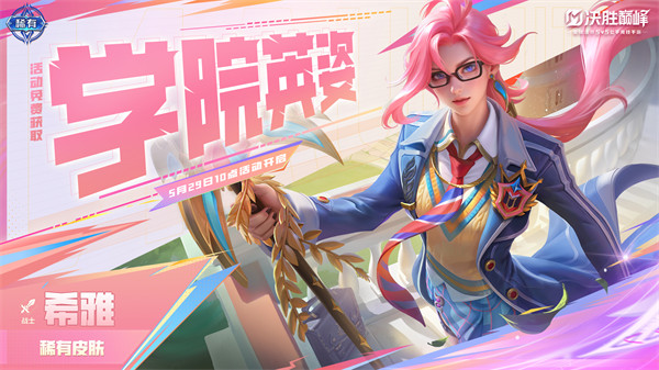 新皮肤情报丨希雅全新皮肤「学院英姿」免费送！
