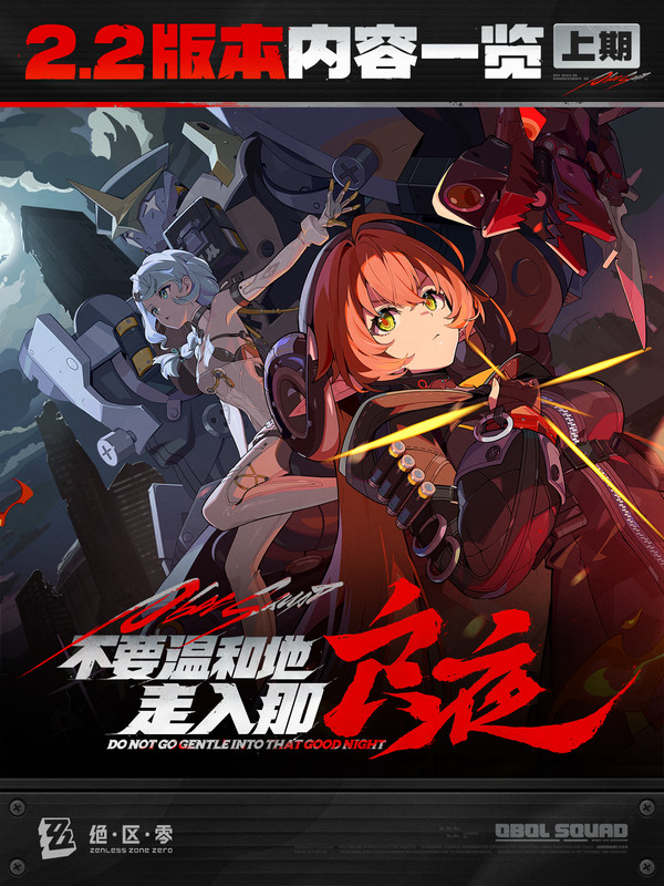 《绝区零》2.2版本「不要温和地走入那良夜」现已上线！