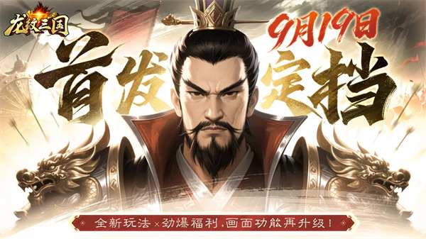 首发定档丨《龙纹三国》王者归来版9月19日全网上线！