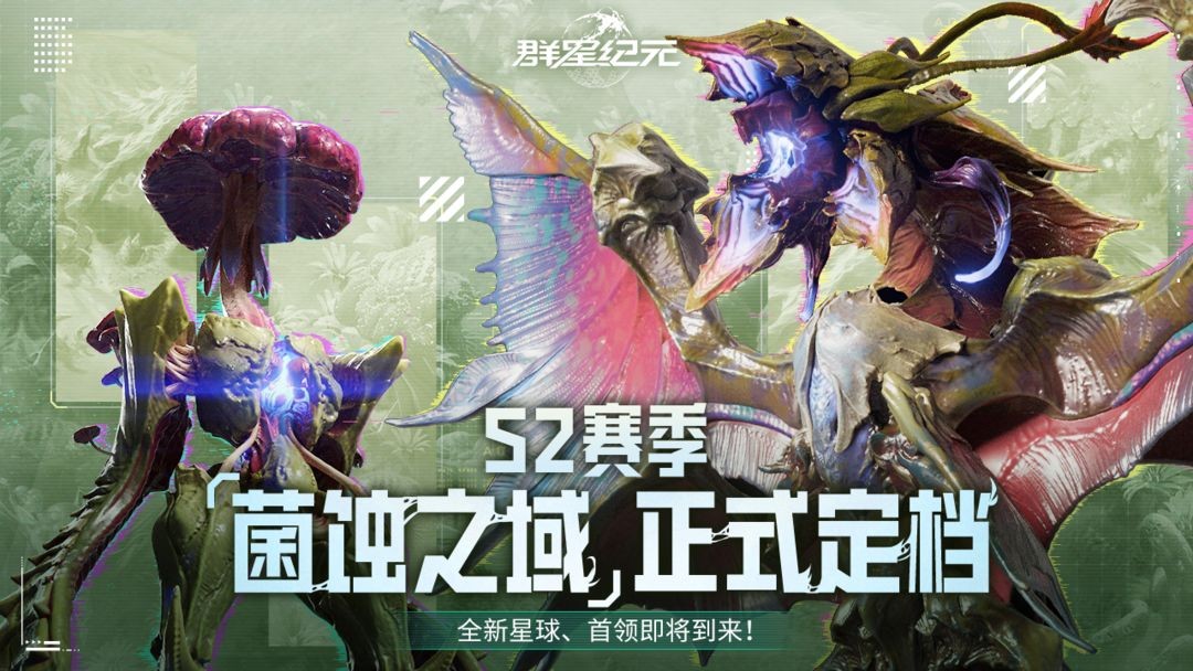 《群星纪元》S2赛季今日开启！正式启航「菌蚀之域」！
