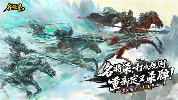 《名将杀》聚义测试将于10月16日开启