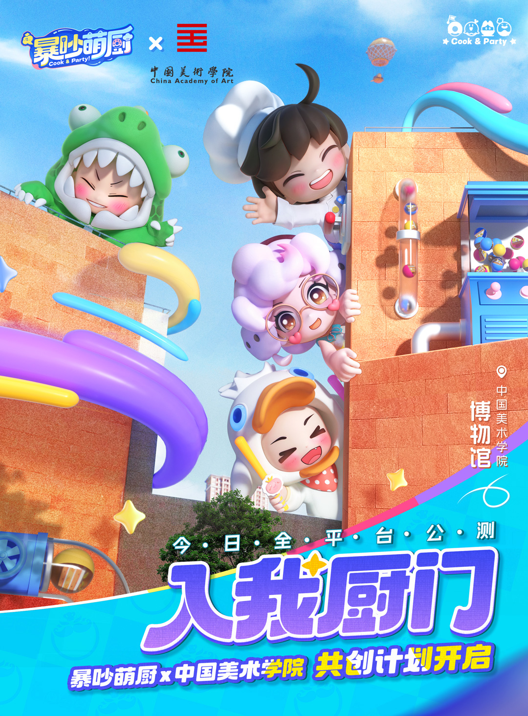 暴吵萌厨x中国美术学院| 联动官宣！