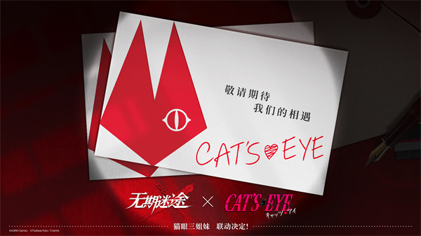 《无期迷途》×《猫眼三姐妹》联动决定！