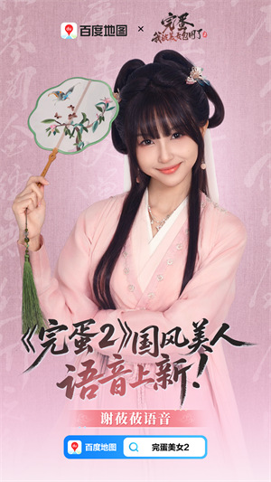 百度地图×《完蛋2》，国风美人语音上新啦！甜度爆表，旅途不无聊！