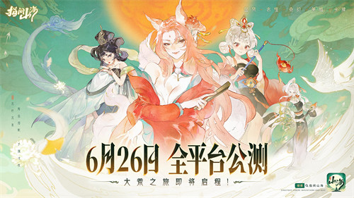 6月26日公测定档！《指间山海》大荒启程 ！
