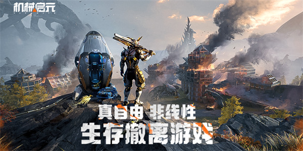 真自由非线性生存撤离游戏 |《机械启元》首曝PV发布