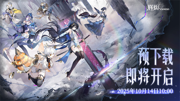 《辉烬》首发倒计时2天，预下载将于14日开启