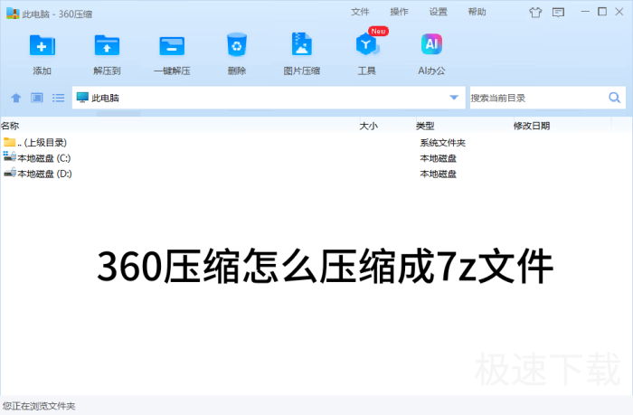 360压缩怎么压缩7z文件_360压缩创建7z文件操作方式