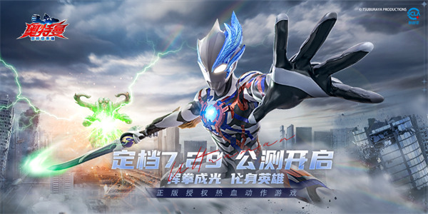 《奥特曼：超时空英雄》公测定档7月29日，全平台光耀启程！