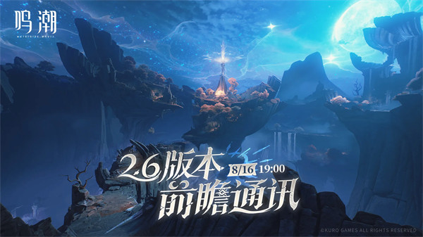 《鸣潮》2.6版本前瞻通讯预告