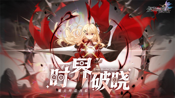 《复苏的魔女》上线时间正式公布！重返异世界，再启命运之旅！