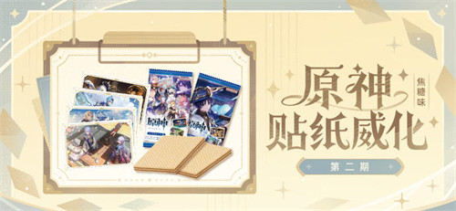 《原神》贴纸威化（焦糖味）即将线上开售