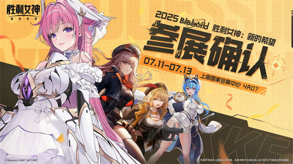 《胜利女神：新的希望》确认参展2025BilibiliWorld！