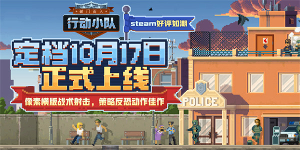 《破门而入：行动小队》定档10月17日上线，你的行动时刻已到！