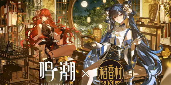 鸣潮 x 稻香村｜日月“香”伴