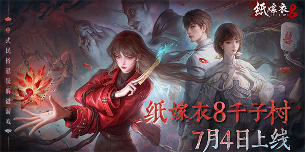 《纸嫁衣8千子树》预下载已开启！7月4日，不见不散！