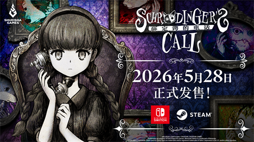 《薛定谔的电话》宣布2026年5月28日登陆Nintendo Switch＆Steam！