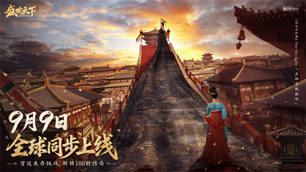 官宣定档！《盛世天下》之媚娘篇9月9日上线