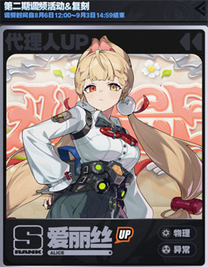 绝区零爱丽丝什么时候出 爱丽丝卡池时间一览