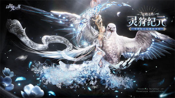 全新版本·灵狩纪元现已正式上线！