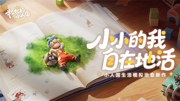 《粒粒的小人国》首曝PV丨世界无限放大，烦恼统统变小