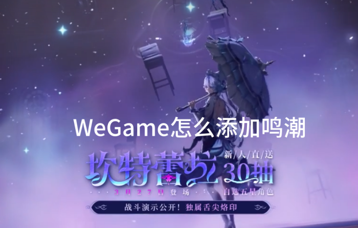 WeGame怎么添加鸣潮_WeGame下载鸣潮的方式