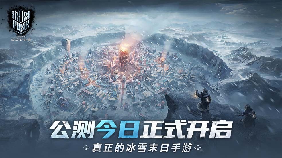 【今日公测】《冰汽时代：最后的家园》真正的冰雪末日手游，正式开放！
