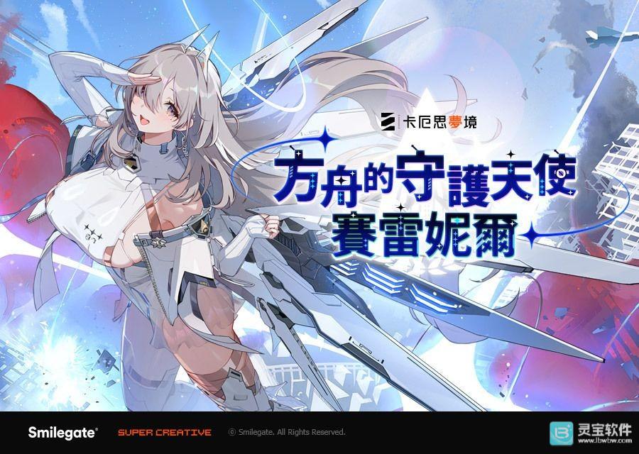 《卡厄思梦境》更新「银河系灾害」第1季「禁忌催化剂」故事第3章 全新战斗员「赛雷妮尔」登场