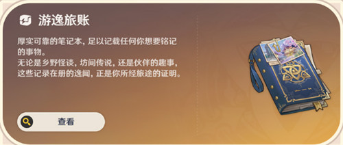 原神常驻玩法游逸旅闻介绍