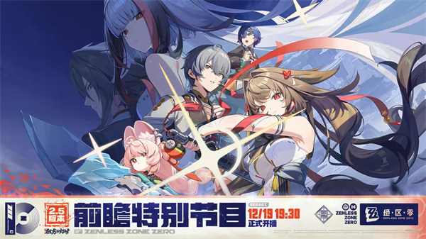 《绝区零》2.5版本「微光引灯时」前瞻特别节目预告