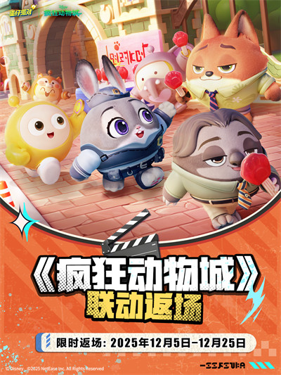 《蛋仔派对》×《疯狂动物城》联动返场！