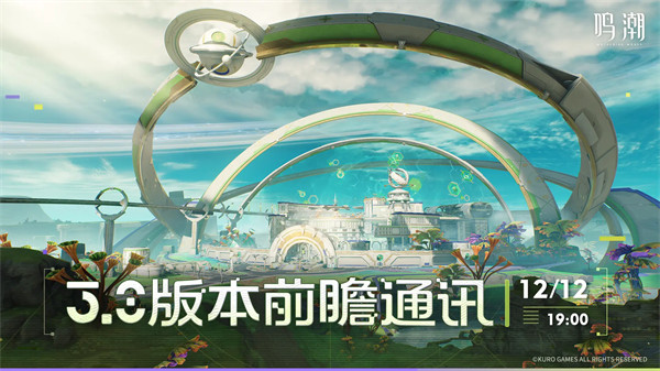 《鸣潮》3.0版本前瞻通讯将于2025年12月12日19:00正式播出