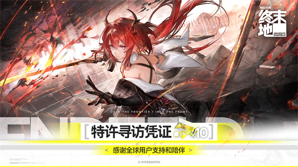 《明日方舟：终末地》启程答谢礼送限定10连！