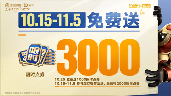 王者荣耀10周年活动福利汇总