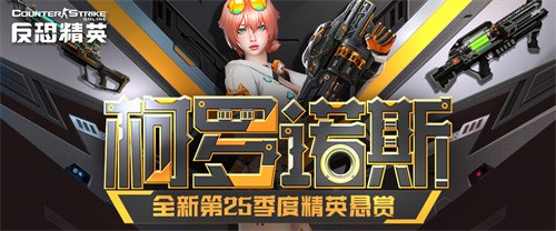 柯罗诺斯的咆哮CSOL精英悬赏全新季度下周来袭