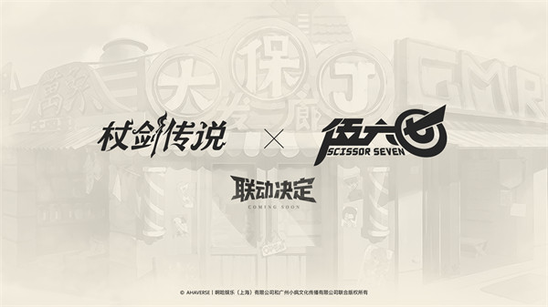 《杖剑传说》×《伍六七》联动决定！